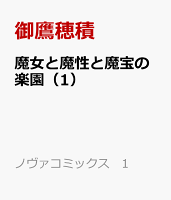 魔女と魔性と魔宝の楽園（1）