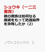 彼の魔族は如何なる魔術をもって防護結界を攻略したか（2）
