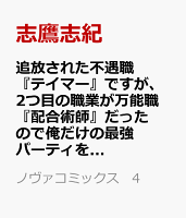 追放された不遇職『テイマー』ですが、2つ目の職業が万能職『配合術師』だったので俺だけの最強パーティを作ります（4）