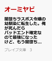 闇堕ちラスボス令嬢の幼馴染に転生した。俺が死んだらバッドエンド確定なので最強になったけど、もう闇堕ち【ヤンデレ化】してませんか？（3）