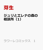 ジュリとエレナの森の相談所（1）