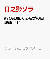 折り紙職人ミモザの日記帳（1）