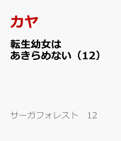 転生幼女はあきらめない（12）