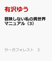 冒険しない私の異世界マニュアル（3）