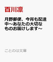 月野郵便、今宵も配達中〜あなたの大切なものお届けします〜