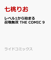 レベル1から始まる召喚無双 THE COMIC 9