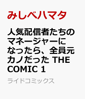 人気配信者たちのマネージャーになったら、全員元カノだった THE COMIC 1