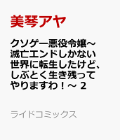 クソゲー悪役令嬢〜滅亡エンドしかない世界に転生したけど、しぶとく生き残ってやりますわ！〜 2