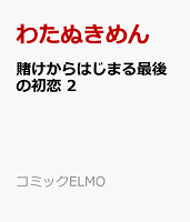 賭けからはじまる最後の初恋 2