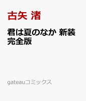 君は夏のなか 新装完全版