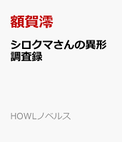 シロクマさんの異形調査録
