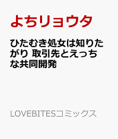 ひたむき処女は知りたがり　取引先とえっちな共同開発
