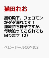 黒豹殿下、フェロモンがダダ漏れです！　淫紋持ち神子ですが、毎晩迫ってこられても困ります（2）