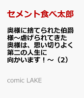 奥様に捨てられた伯爵様〜虐げられてきた奥様は、思い切りよく第二の人生に向かいます！〜（2）