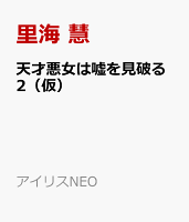天才悪女は嘘を見破る2（仮）