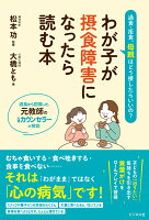 わが子が摂食障害になったら読む本