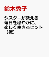 毎日を機嫌よく生きるヒント