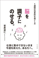 脳を調子にのせる。　〜1週間の効果的な過ごし方