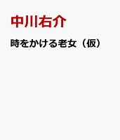 時をかける老女（仮）