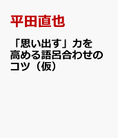 「思い出す」力を高める語呂合わせのコツ（仮）