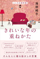 きれいな年の重ねかた　こころの深呼吸2