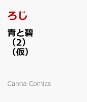 青と碧（2）（仮）