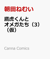 鷹虎くんとオメガたち（3）（仮）