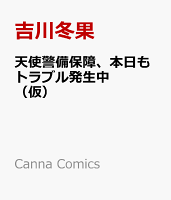 天使警備保障、本日もトラブル発生中 （仮）