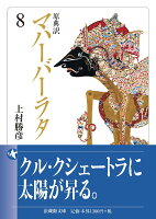 原典訳 マハーバーラタ（8）