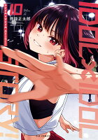 IDOL×IDOL STORY！　10