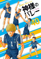 神様のバレー　40