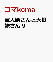 軍人婿さんと大根嫁さん　9