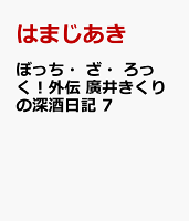 ぼっち・ざ・ろっく！外伝　廣井きくりの深酒日記　7