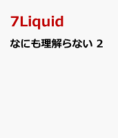 なにも理解らない　2