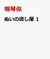ぬいの直し屋　1