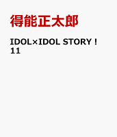 IDOL×IDOL STORY！　11