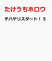 チハヤリスタート！　5
