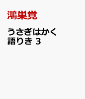 うさぎはかく語りき　3