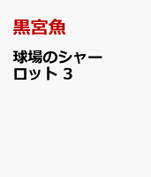 球場のシャーロット　3