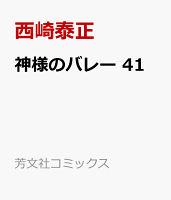 神様のバレー　41