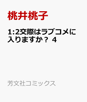 1:2交際はラブコメに入りますか？　4