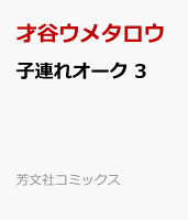 子連れオーク　3