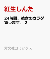 24時間、彼女のカラダ貸します。　2