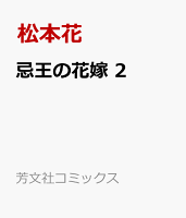 忌王の花嫁　2