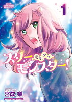 スター・それから・モンスター！　1
