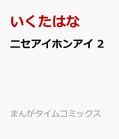 ニセアイホンアイ　2