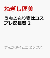 うちこもり妻はコスプレ配信者　2