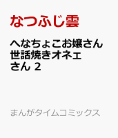 へなちょこお嬢さん世話焼きオネェさん　2