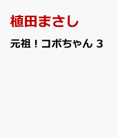 元祖！コボちゃん　3