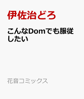 こんなDomでも服従したい